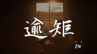 逾矩 - en『我終於 後退一步 兩步 不再逾矩』【動態歌詞Lyrics】