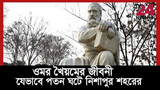 বিখ্যাত মনীষী ওমর খৈয়মের জীবনী ।। নিশাপুর শহরের পতন কাহিনী । পর্ব ১