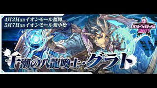 【BlueDragon】グラト降臨！干潮の八龍喚士-壊滅級【快速周回】