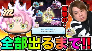 ぷにぷに「まさかの‥!!!!???」ZZZレン(広目天式)など全部出るまでぷに神の闇ガシャ!!!【妖怪ウォッチぷにぷに】 Yo-kai Watch part1488とーまゲーム