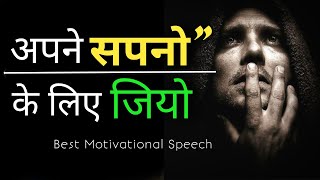 अपने सपनों के लिए || work hard for Your Dreams || Best Motivational Speech 💬