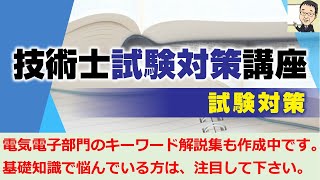 【技術士二次試験】電気電子部門のキーワード解説集も作成中です