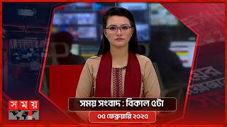 সময় সংবাদ | বিকাল ৫টা | ৫ ফেব্রুয়ারি ২০২৫ | Somoy TV Bulletin 5pm | Latest Bangladeshi News