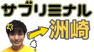 【ドッキリ】第４回「洲崎にバレるな」