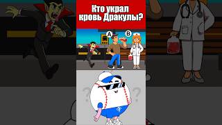 КТО УКРАЛ КРОВЬ ДРАКУЛЫ? #тесты #вызовы