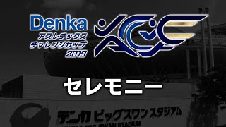 Denkaアスレチックスチャレンジカップ2019　セレモニー