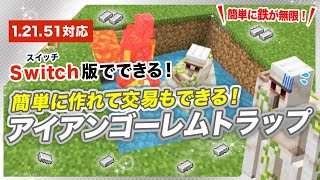 【マイクラ統合版】簡単なアイアンゴーレムトラップの作り方！交易所にも使え鉄が無限