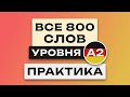 Все 800 немецких слов - практика.  Учим немецкий язык A2.  Немецкие слова для начинающих с переводом