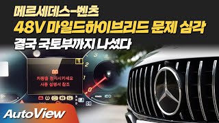 [포커스] 벤츠 마일드하이브리드 결함 논란 ! / 오토뷰