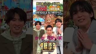 この3人可愛すぎません？笑#Snow Man#目黒蓮#向井康二#岡村隆史#冒険少年#TikTok