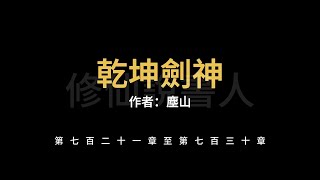 【修仙說書人】乾坤劍神0721-0730【有聲小說】