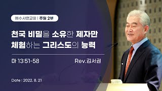 2022.8.21 [예수사랑교회 주일2부: 마태복음 강해] \