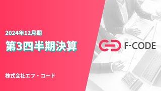 2024年11月14日「2024年12月期第3四半期決算説明」株式会社エフ・コード