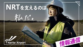 【空港で働く】NRTを支えるのは私だ。｜技術系（情報通信）編Part2