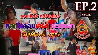 ตลกศรีวิชัยโชว์ l หลกในคอนเสิร์ตระเบิดฮา เเผ่นดินเเม่ ภาค2 EP2