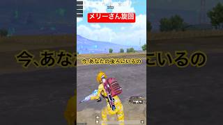 位置バレしたからメリーさん旋回した #shorts #pubgモバイル #1vs1