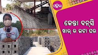 ସମ୍ବଲପୁର୍‌ନେ କେନ୍ତା ତିଆରି ହେଉଛେ ଖାର୍ ର ଇଟା