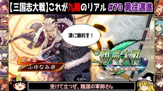 【三国志大戦】これが九陣のリアル#70(勇往邁進)【ゆっくり実況】