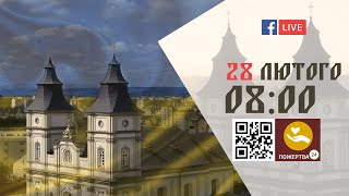 08:00 | БОЖЕСТВЕННА ЛІТУРГІЯ | 28.02.2022 Івано-Франківськ УГКЦ