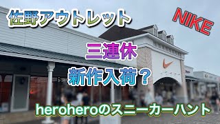 heroheroのスニーカーハント第67回 佐野アウトレット三連休2日目！！新作入荷あるか！？