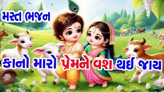 કાનો મારો પ્રેમ ને વશ થઈ જાય || ભજન લખ્યું છે || Valo Maro Prem Ne Vash Thay || krishna bhajan