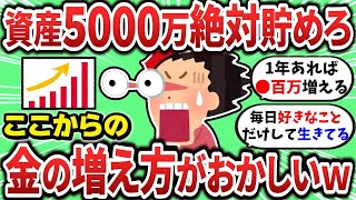 【2ch有益スレ】資産5000万を意地でも貯めろ！金の増え方がおかしくなるｗ