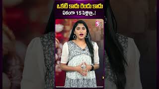 ఒకటి కాదు రెండు కాదు ఏకంగా 15 పెళ్లిళ్లా..! #telugulatestnews #ytshorts #sumantv