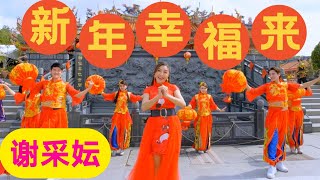 谢采妘 Michelle Hsieh《新年幸福来》张平福作曲/李建正作词【官方4K/MV】(Official 4K Video)