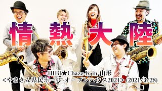 「情熱大陸」HIBI★Chazz-K in 山形〈やまぎん県民ホール オープンハウス2021〉(2021/3/28)