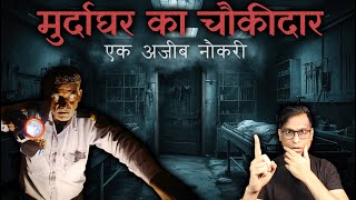 मुर्दाघर का चौकीदार एक अजीब नौकरी 😱😱| Haunted Morgue Horror story | Real horror story