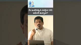 మీ ఇంటిపక్కన ఎవరైనా IAS ఆఫీసర్ ఉన్నాడా?