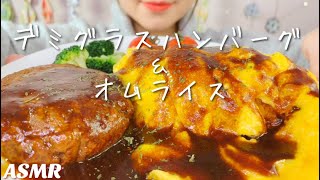 [食べるだけ][咀嚼音][モッパン]デミグラスハンバーグ \u0026オムライス[Mukbang][ASMR]