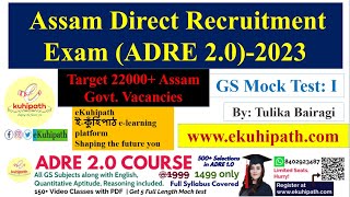 Mock Test 1 | ADRE 2.0| Most Imp Set of GS MCQs for Assam Direct Recruitment| Prepare with eKuhipath
