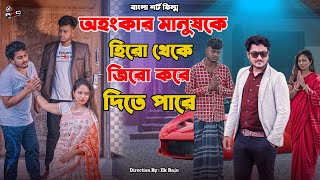 অহংকার ৪ | Ahongkar 4 | Bengali Short Film | so sad story | Shaikot & Sruti | Ek Raju | Rkc