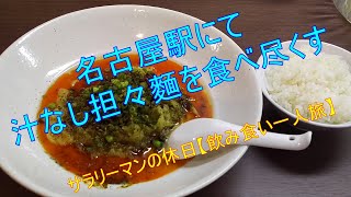 名古屋駅で【汁なし担々麵】を食べ尽くす