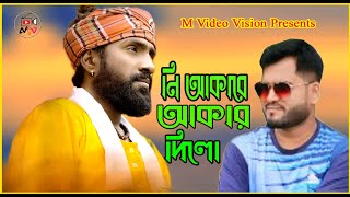 নি আকারে আকার দিলো!!Nir Akare Akar Dilo!! Raju Mondo!!New Song 2023