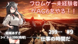 【 #9 ARMOREDCORE6 】フロムゲー未経験者がAC6(Steam版)ストーリー攻略やってみる！【PON猫系Vtuber結城あずさ】