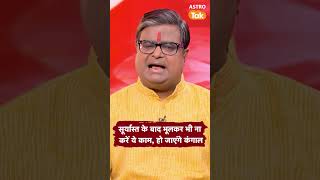 सूर्यास्त के बाद भूलकर भी ना करें ये काम, हो जाएंगे कंगाल | Shailendra Pandey | Astro Tak #shorts