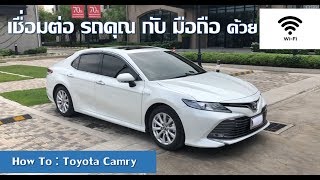 [How to] EP4 แนะนำการเชื่อมต่อ New Toyota Camry กับ Smart phone ด้วย WiFi