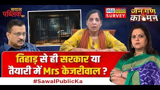 Sawal Public Ka | Navika Kumar : Tihar से ही सरकार या तैयारी में Mrs Kejriwal ? | Excise Policy Scam