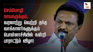 செம்மொழி நாயகருக்கும், வரலாற்று வெற்றி தந்த வாக்காளர்களுக்கும் பொள்ளாச்சியில் நன்றி பாராட்டும் விழா!