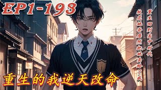 《重生的我逆天改命》第1~193集丨重生回到高中时代，校花她爸居然把她卖给了我，8万娶的校花是什么体验？！#漫画解说#小说#都市#重生#爽文#漫野推文