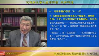 王峙軍牧師 提摩太前書一章1至11節~命令的總歸就是愛