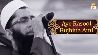 Bangali Naat | Aye Rasool Bujhina Ami By Junaid Jamshed | ARY Qtv