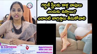 గర్భిణీ స్త్రీలకు కాళ్ల వాపులుఎందుకు వస్తాయి?ఎలాంటి జాగ్రత్తలు తీసుకోవాలి || dr nithesha Tina ivf