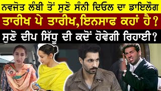 'ਤਾਰੀਖ ਪੇ ਤਾਰੀਖ' | Navjot Kaur Lambi ਨੇ ਮਾਰਿਆ Deep Sidhu ਦੇ ਹੱਕ ਵਿਚ ਨਾਹਰਾ | Sunny Deol Dialogue