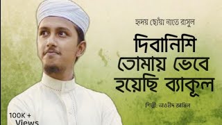 হৃদয় ছোঁয়া নাতে রাসুল || Towhid Jamil || #naatsharif  #naaterasool  #kalarab #tawhid_jamil_kalarab