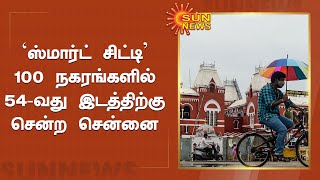 ஸ்மார்ட் சிட்டி திட்டத்தில் சென்னைக்கு பின்னடைவு | Setback For Chennai Smart City Project | Sun News