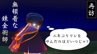 【sky星を紡ぐ子どもたち】(再訪)みんなでイケじぃになりゃせんか？