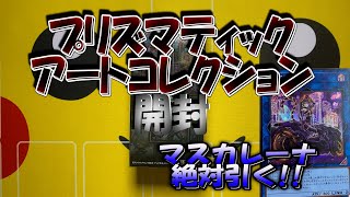 【遊戯王】超希少！！「プリズマティックアートコレクション」開封します！！